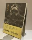 さけび　松尾硫黄鉱山に生きて　写真と文