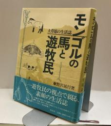 モンゴルの馬と遊牧民　大草原の生活誌