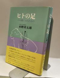 ヒトの足　この謎にみちたもの