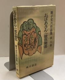 おばあさん・一號倶楽部　獅子文六作品集 第六巻