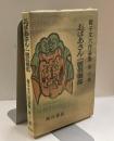おばあさん・一號倶楽部　獅子文六作品集 第六巻