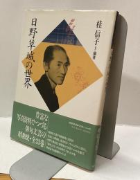 日野草城の世界