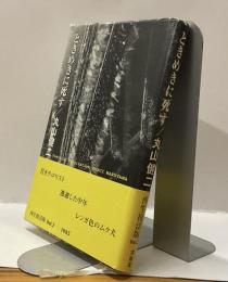 ときめきに死す　再生復活版Vol.2