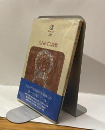 白石かずこ詩集　現代詩文庫28