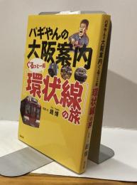 パギやんの大阪案内　ぐるっと一周［環状線］の旅