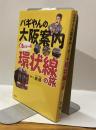 パギやんの大阪案内　ぐるっと一周［環状線］の旅