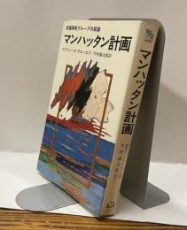 マンハッタン計画　原爆開発グループの記録