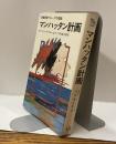マンハッタン計画　原爆開発グループの記録