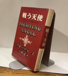 戦う天使　FIGHTING ENGEL