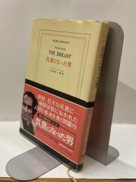 乳房になった男　THE BREAST  現代の世界文学