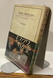 モスクワわが愛