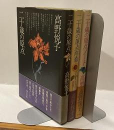 二十歳の原点、二十歳の原点序章、二十歳の原点ノート　三冊揃い