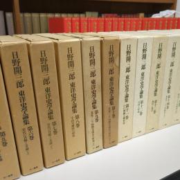 日野開三郎東洋史史学論集　Ⅰ期Ⅱ期全20巻