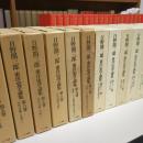 日野開三郎東洋史史学論集　Ⅰ期Ⅱ期全20巻