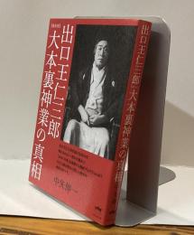 出口王仁三郎　大本裏神業の真相