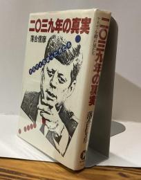 二〇三九年の真実　ケネディを殺った男たち