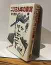 二〇三九年の真実　ケネディを殺った男たち