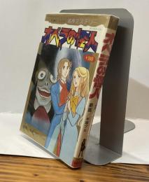 オペラの怪人　名作ミステリー