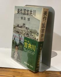 美作ノ国吉井川