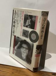 ATG映画を読む　Art Theater Guild　60年代に始まった名作のアーカイヴ　ブック・シネマテーク９