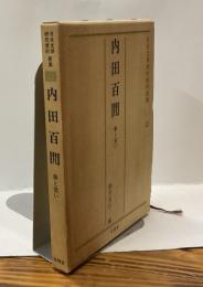内田百閒　夢と笑い　日本文学研究資料新集22