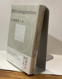 憲法のimagination