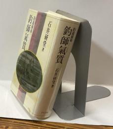 釣師氣質　釣遊秘術