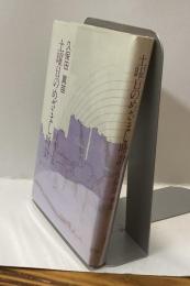 土曜日のめざまし時計　国連と私