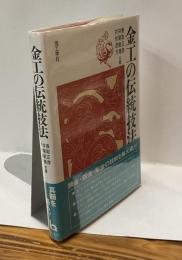 金工の伝統技法