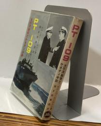 PT 109　太平洋戦争とケネディ中尉
