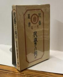 民藝とは何か　民藝叢書 第一篇