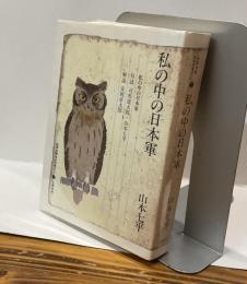 私の中の日本軍　山本七平ライブラリー2