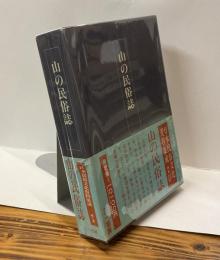山の民俗誌　日本民俗文化史料集成 第二巻