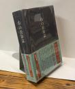山の民俗誌　日本民俗文化史料集成 第二巻