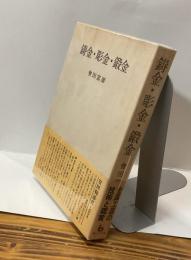 鋳金・彫金・鍛金