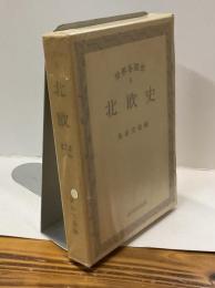 北欧史　世界各国史６