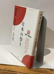 日本の祭り　神社検定　公式テキスト⑥　３級・２級用