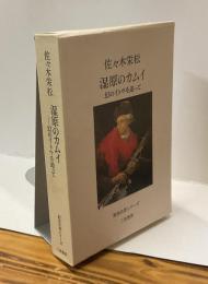 湿原のカムイ　幻のイトウを追って　釣魚名著シリーズ
