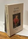 湿原のカムイ　幻のイトウを追って　釣魚名著シリーズ