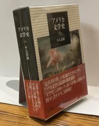 アメリカ文学史