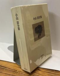 小山清全集　増補新装版