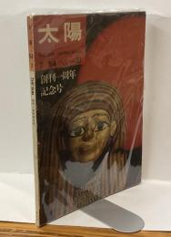 太陽　’64/7　no .13　創刊一周年記念
