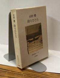 釣りひとり　釣魚名著シリーズ