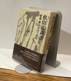 松山乱調譜　有馬敲集第十六巻