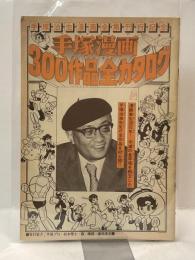 手塚漫画300作品全カタログ