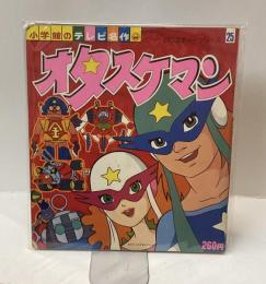 オタスケマン　バラエティシリーズ25