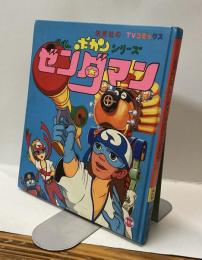 ゼンダマン　タイムボカンシリーズ６