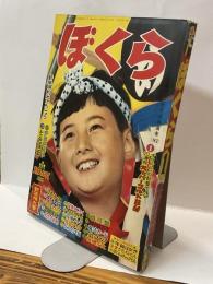 ぼくら　昭和35年新年特大号