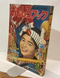 おもしろブック　明るく楽しい少年雑誌 昭和34年９月 新学期特大号
