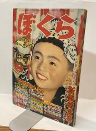 ぼくら　昭和34年新年特大号　創業五十周年記念